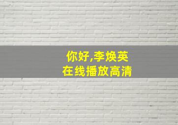 你好,李焕英 在线播放高清